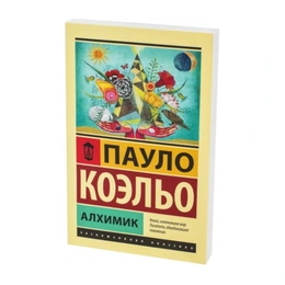 Алхимик, Пауло Коэльо - Сүрөт 1