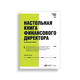 Настольная книга финансового директора, Стивен Брег - Сүрөт 1
