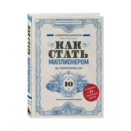 Как стать миллионером на территории СНГ, С.Давлатов - Сүрөт 1
