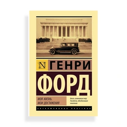 Моя жизнь Мои достижения, Г.Форд - Сүрөт 1