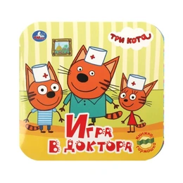 Игра в доктора Три кота  - Сүрөт 1
