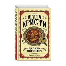 Десять негритят, Кристи А. - Сүрөт 1