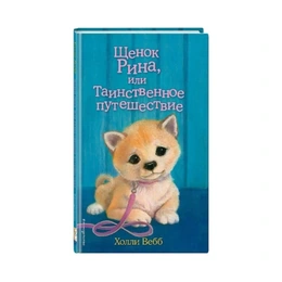Щенок Рина, или Таинственное путешествие, Вебб Х. - Сүрөт 1