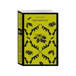 Крестный отец. Марио Пьюзо  - Сүрөт 1