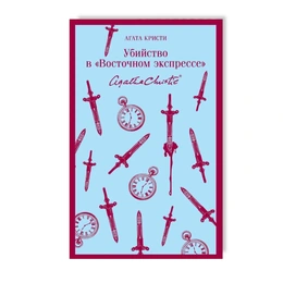Убийство в Восточном экспрессе. Агата Кристи - Сүрөт 1