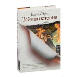Тайная история. Донна Тартт - Сүрөт 1