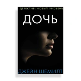 Дочь, Шемилт Д. - Сүрөт 1