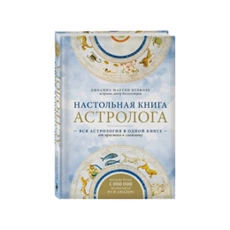 Настольная книга астролога, Джоанна Мартин Вулфолк  - Picture 1