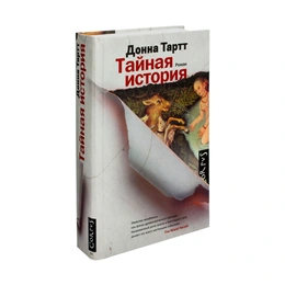 Тайная история, Тартт Д. - Сүрөт 1