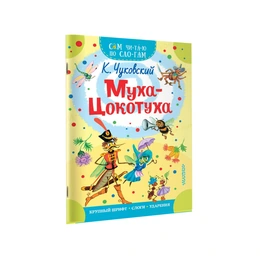 Муха – Цокотуха. Корней Чуковский  - Сүрөт 1