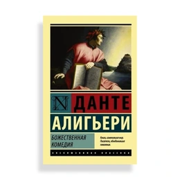 Божественная комедия, Данте Алигьери - Сүрөт 1