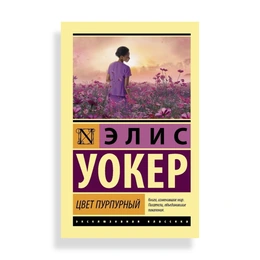 Цвет пурпурный, Уокер Э. - Сүрөт 1