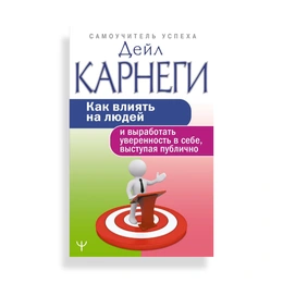 Как влиять на людей и выработать уверенность в себе, выступая публично, Карнеги Д. - Сүрөт 1