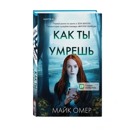 Как ты умрешь. Майк Омер - Сүрөт 1