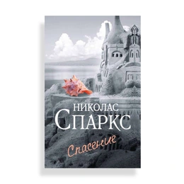 Спасение,  Спаркс Н. - Сүрөт 1