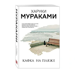  Кафка на пляже. Харуки Мураками - Сүрөт 1