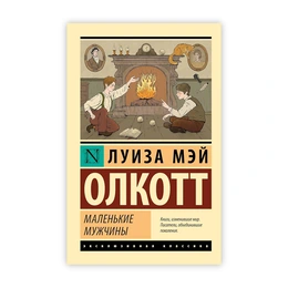 Маленькие мужчины, новый перевод. Луизы Мэй Олкотт - Сүрөт 1