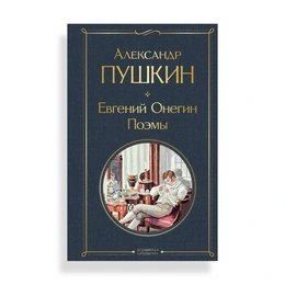 Евгений Онегин, Пушкин А.С. - Сүрөт 1