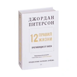 12 правил жизни противоядие от хаоса, Джордан Питерсон - Сүрөт 1