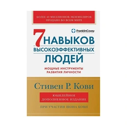 7 навыков высокоэффективных людей Мощные инструменты развития личности, да Кови С. - Сүрөт 1