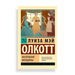 Маленькие женщины, Олкотт Л. М. - Сүрөт 1