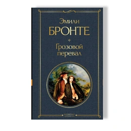 Грозовой перевал. Эмили Бронте
 - Сүрөт 1