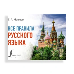  Все правила русского языка, Матвеев С. - Сүрөт 1