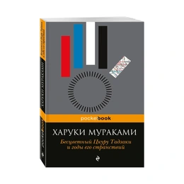 Бесцветный Цкуру Тадзаки и годы его странствий, Мураками Х. - Сүрөт 1