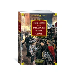 Финансист. Титан. Стоик. Теодор Драйзер - Сүрөт 1