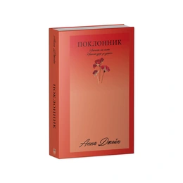 Поклонник. Анна Джейн  - Сүрөт 1