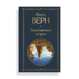 Таинственный остров, Жюль Верн - Сүрөт 1