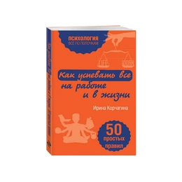 Как успевать все на работе и в жизни. Ирина Корчагина  - Сүрөт 1