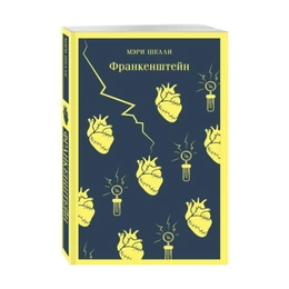 Франкенштейн, Шелли М. - Сүрөт 1