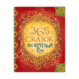 365 сказок на круглый год. Якоб и Вильгельм Гримм, Ганс Христиан Андерсен, Шарль Перро - Сүрөт 1