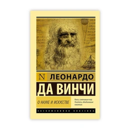 О науке и искусстве. Леонардо да Винчи - Сүрөт 1