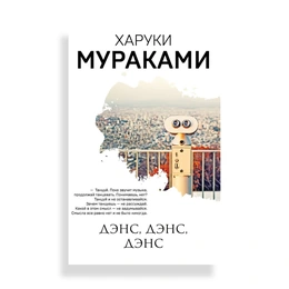 Дэнс, дэнс, дэнс. Харуки Мураками - Сүрөт 1