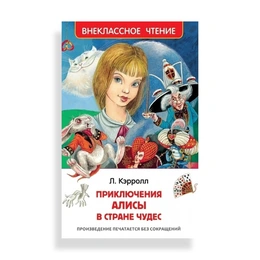 Алиса в стране чудес, Кэрролл Л. - Сүрөт 1