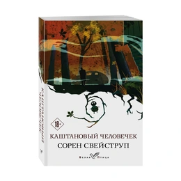 Каштановый человечек, Свейструп С. - Сүрөт 1