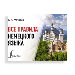 Все правила немецкого языка, Матвеев С. - Сүрөт 1