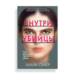 Внутри убийцы, Омер М. - Сүрөт 1