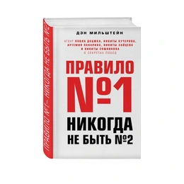 Правило №1 - никогда не быть №2, Д.Мильштейн - Сүрөт 1