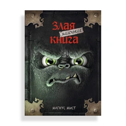 Злая маленькая книга, М. Мист - Сүрөт 1