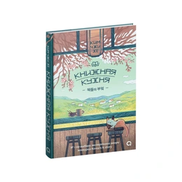 Книжная кухня. Ким Чжи Хе - Сүрөт 1