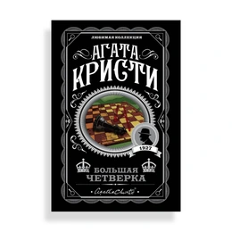 Большая четверка, Кристи А. - Сүрөт 1