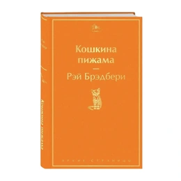 Кошкина пижама. Рэй Брэдбери - Сүрөт 1
