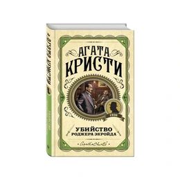 Убийство Роджера Экройда. Агата Кристи  - Сүрөт 1