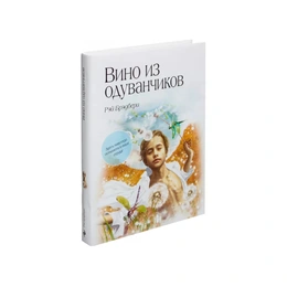 Вино из одуванчиков. Рэй Брэдбери - Сүрөт 1