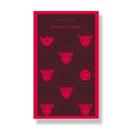 Молчание ягнят. Томас Харрис - Сүрөт 1