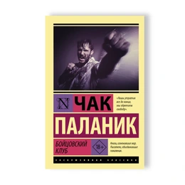 Бойцовский клуб. Чак Паланик - Сүрөт 1