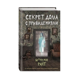 Секрет дома с привидениями, Райт Б. - Сүрөт 1